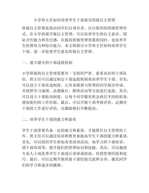 小学班主任如何培养学生干部落实班级自主管理