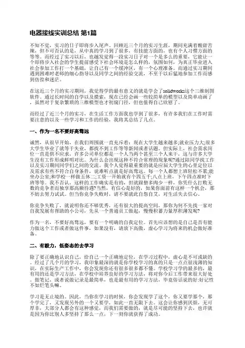 电器接线实训总结(4篇)