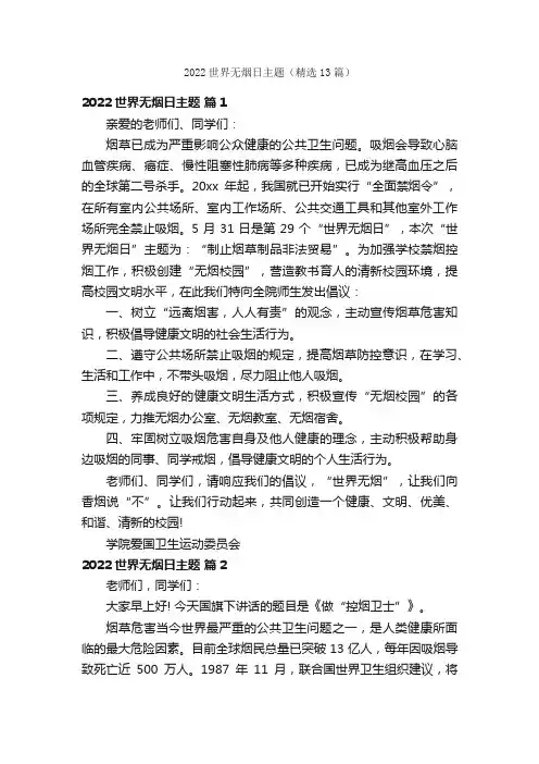 2022世界无烟日主题（精选13篇）