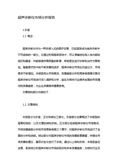 超声诊断仪市场分析报告