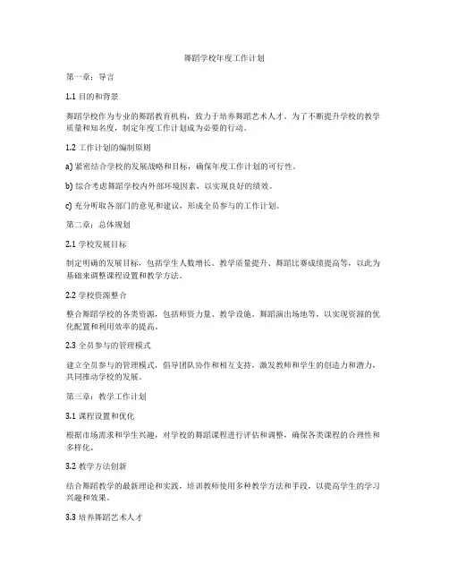 舞蹈学校年度工作计划
