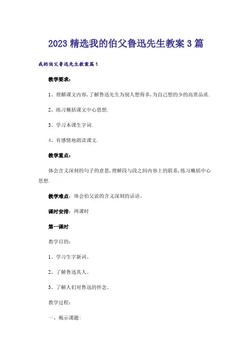 2023精选我的伯父鲁迅先生教案3篇