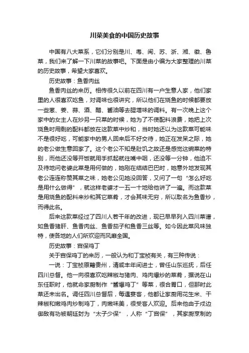 川菜美食的中国历史故事