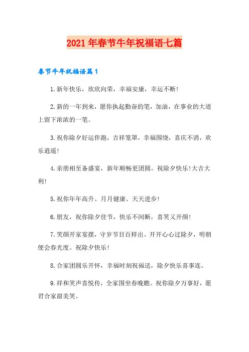2021年春节牛年祝福语七篇