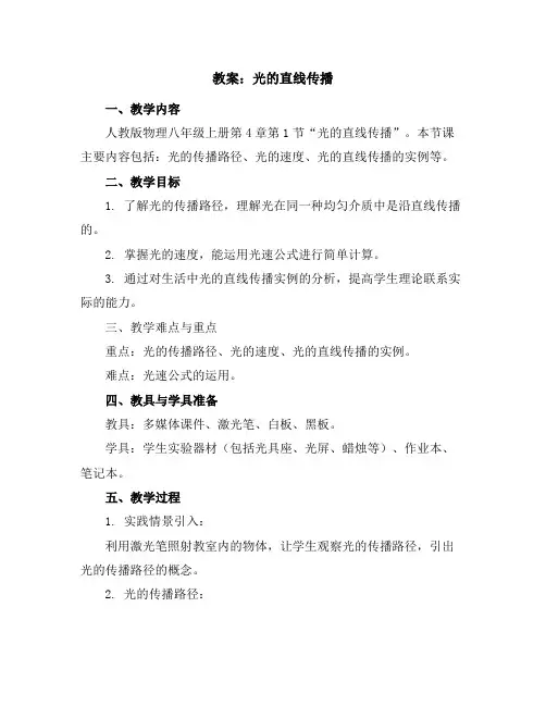 4.1光的直线传播-教案2023-2024学年]人教版物理八年级上册