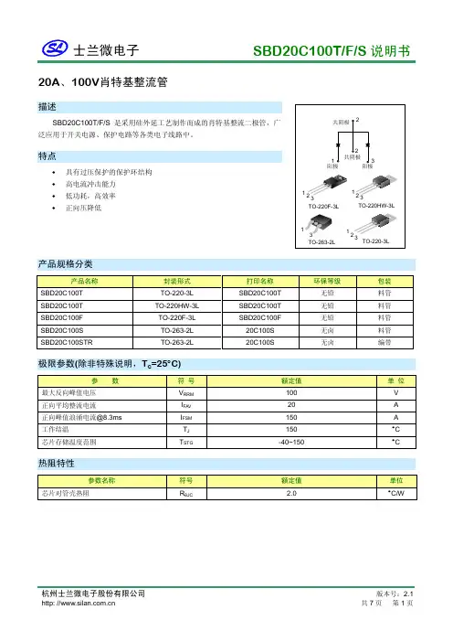 士兰微电子 SBD20C100T F S 说明书 20A、100V肖特基整流管 说明书