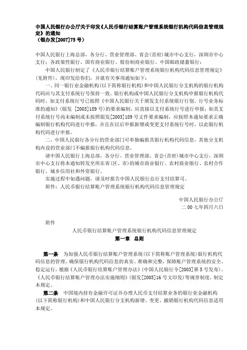 人民币银行结算账户管理系统银行机构代码信息管理规定
