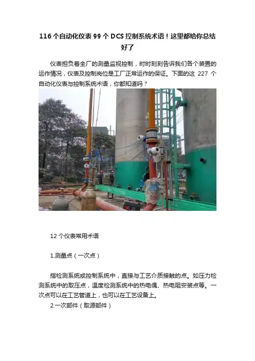 116个自动化仪表99个DCS控制系统术语！这里都给你总结好了