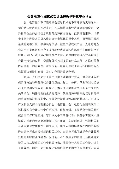 会计电算化探究式实训课程教学研究毕业论文