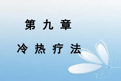 基础护理学课件：第九章冷热疗技术