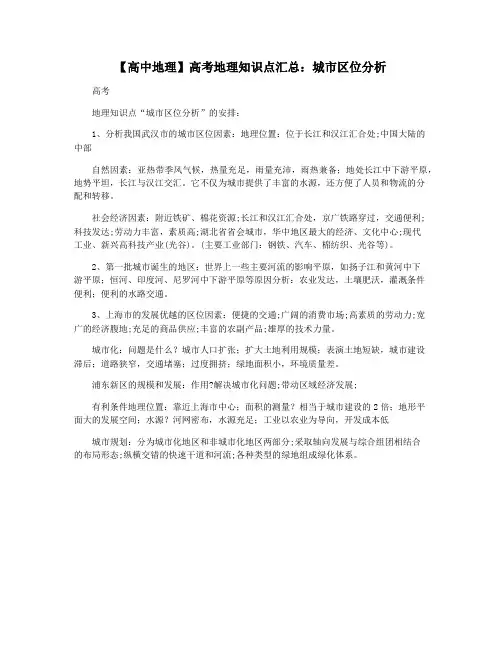 【高中地理】高考地理知识点汇总：城市区位分析
