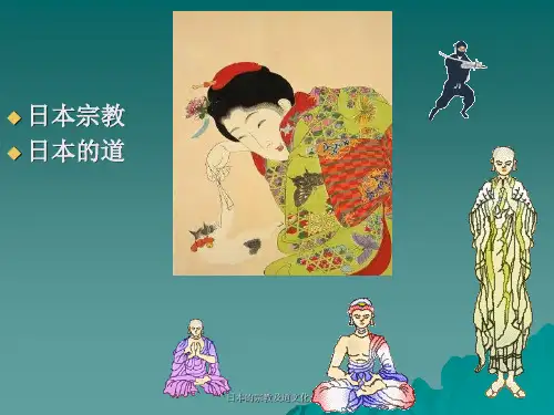 日本的宗教及道文化介绍 ppt课件