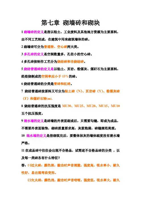 砌墙砖和砌块