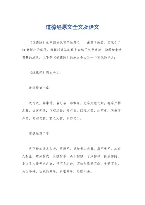 道德经原文全文及译文
