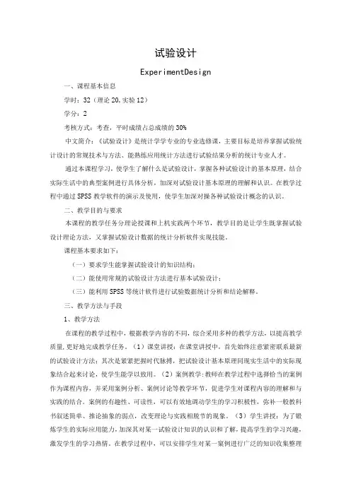 《试验设计》课程教学大纲