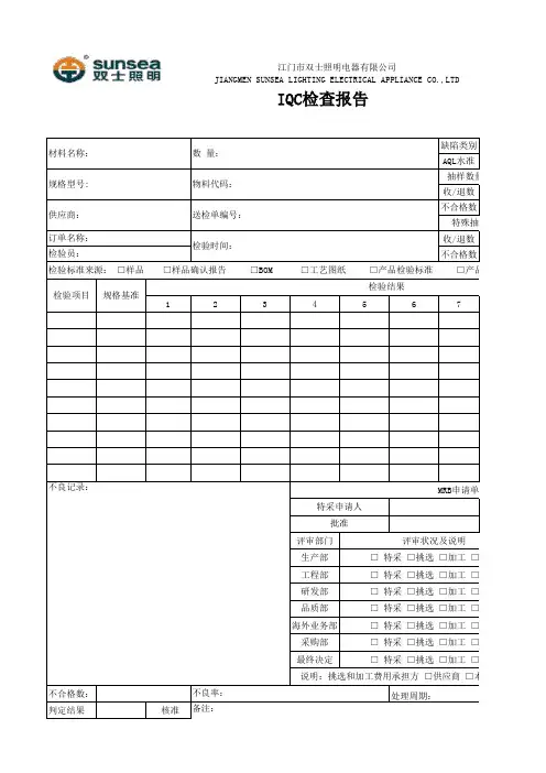 IQC来料检测报表(大全)