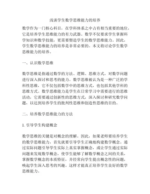 浅谈学生数学思维能力的培养