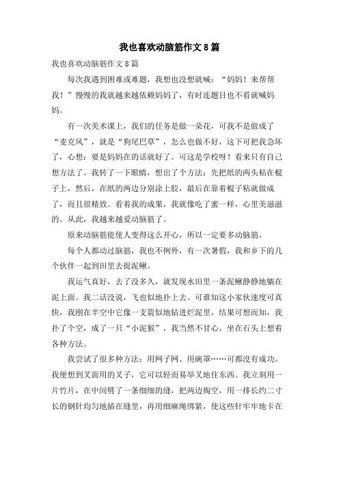 我也喜欢动脑筋作文8篇