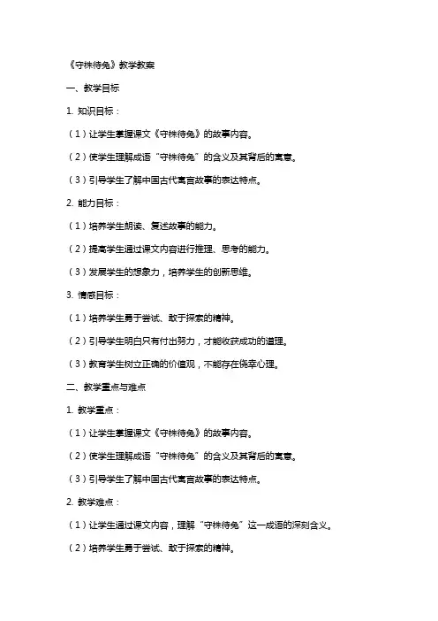 《守株待兔》教学教案