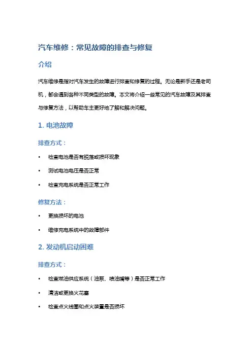 汽车维修：常见故障的排查与修复