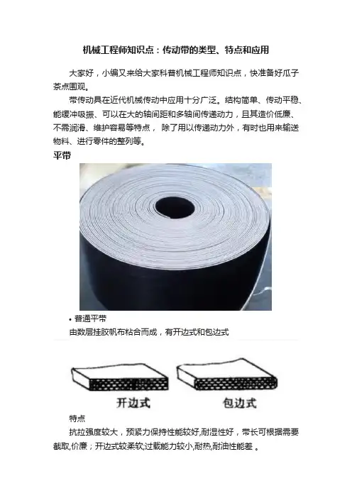 机械工程师知识点：传动带的类型、特点和应用