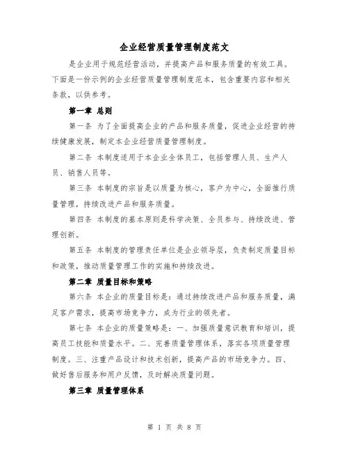 企业经营质量管理制度范文(3篇)