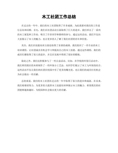 木工社团工作总结