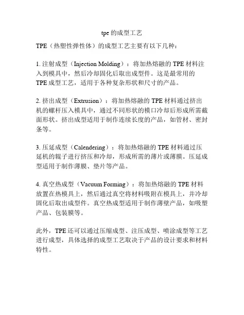 tpe的成型工艺