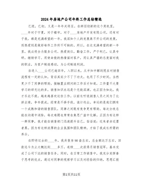 2024年房地产公司年终工作总结精选（4篇）