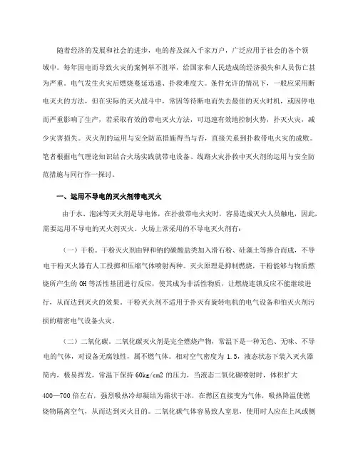 带电设备、线路火灾中灭火剂的运用与安全防范措施