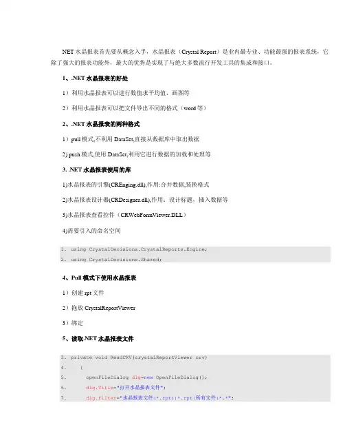 C# 水晶报表详细讲解 代码讲解