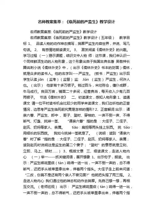 名师教案集萃：《临死前的严监生》教学设计