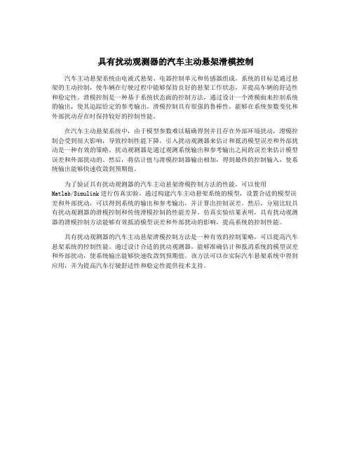 具有扰动观测器的汽车主动悬架滑模控制