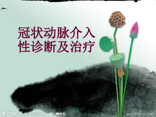 冠状动脉介入性诊断及治疗ppt课件