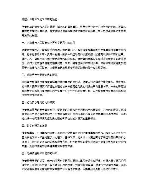 体育科学的学术研究趋势