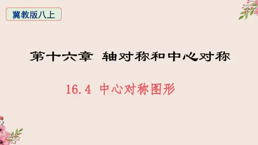 中心对称图形冀教版八年级数学上册ppt课件