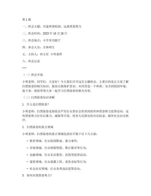 小学扫黑除恶_班会记录(3篇)
