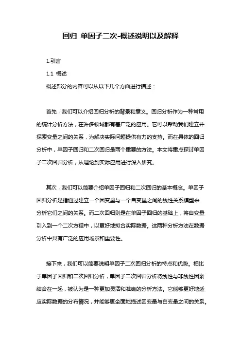 回归 单因子二次-概述说明以及解释