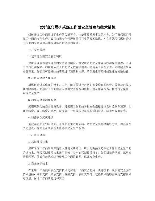 试析现代煤矿采煤工作面安全管理与技术措施