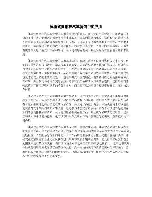 体验式营销在汽车营销中的应用