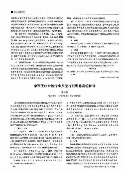 中西医结合治疗小儿流行性腮腺炎的护理
