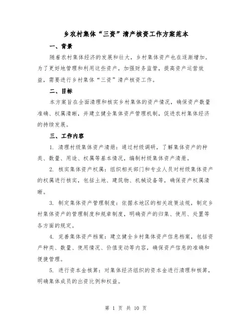 乡农村集体“三资”清产核资工作方案范本(四篇)