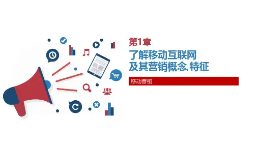 移动营销-了解移动互联网及其营销概念、特征