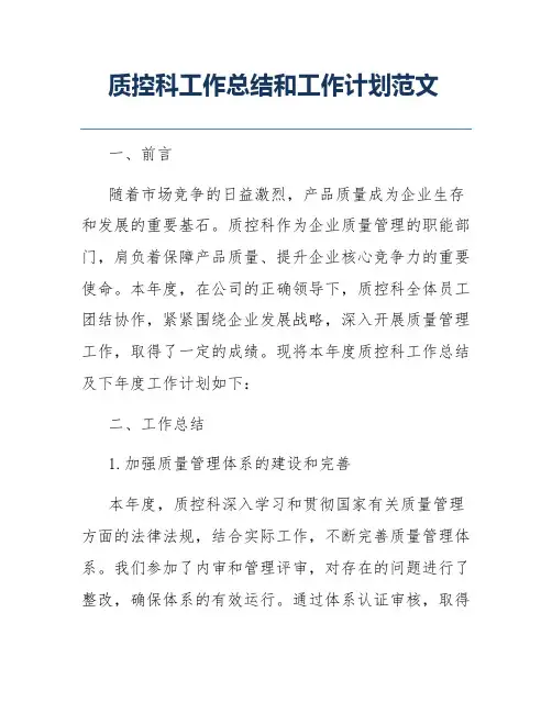 质控科工作总结和工作计划范文