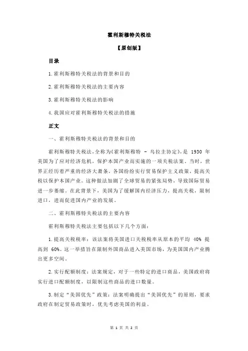 霍利斯穆特关税法