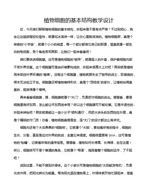 植物细胞的基本结构教学设计