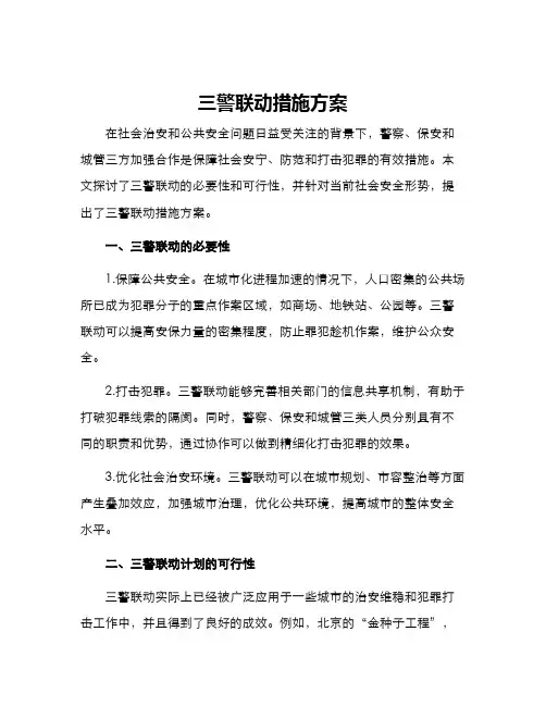 三警联动措施方案