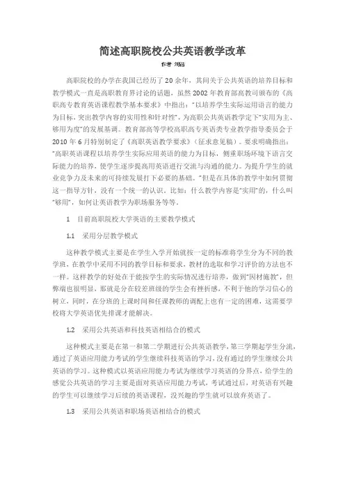 简述高职院校公共英语教学改革