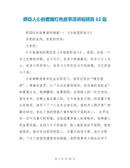 感动人心的爱国红色故事演讲稿精选12篇