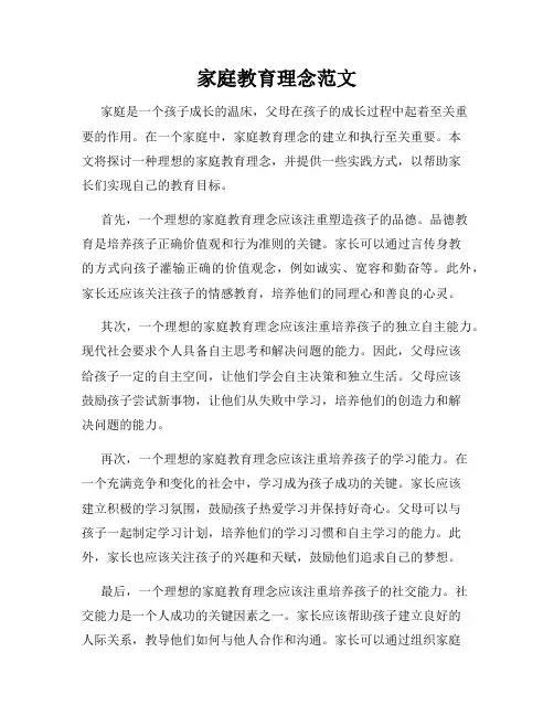 家庭教育理念范文